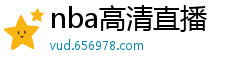 nba高清直播